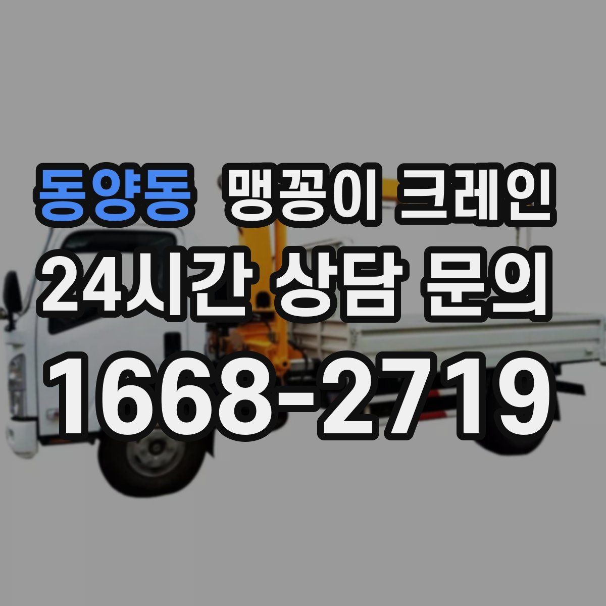 동양동 맹꽁이 크레인 와이어·벨트 선택이 중요한 이유