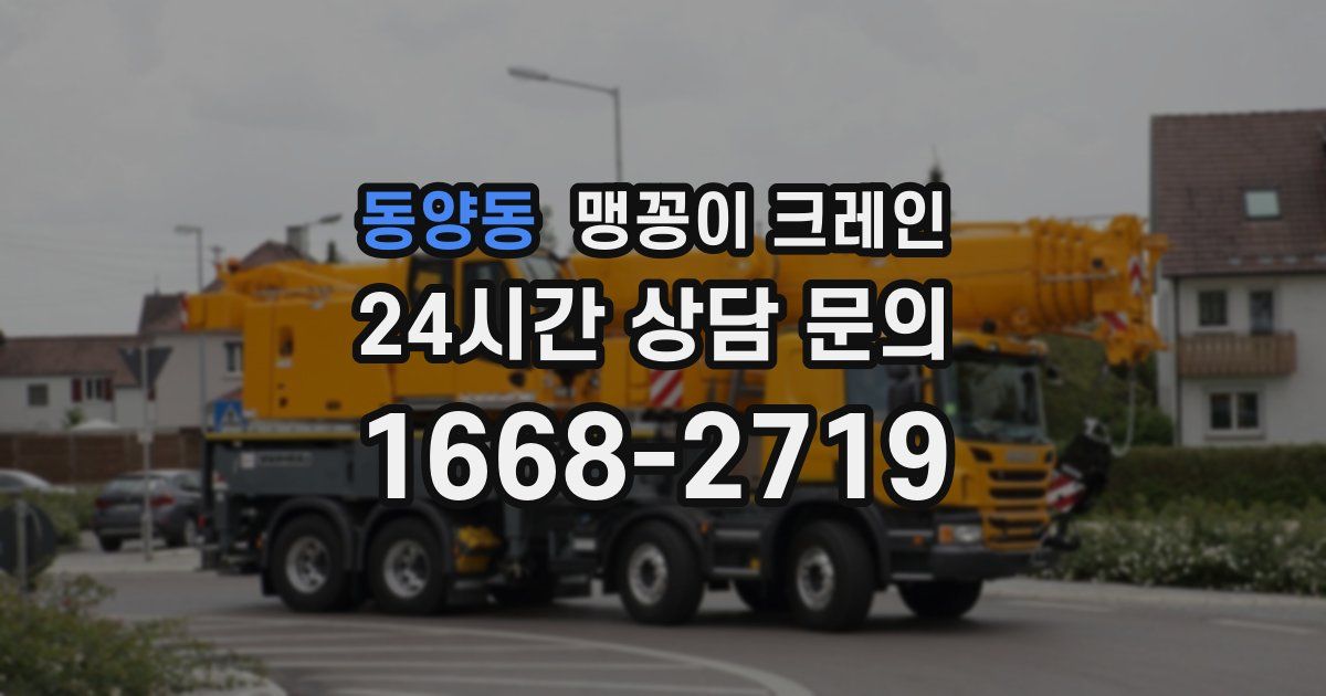 동양동 맹꽁이 크레인