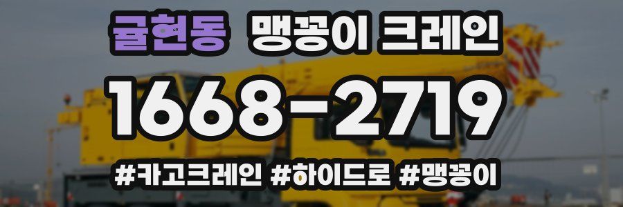 귤현동 맹꽁이 크레인