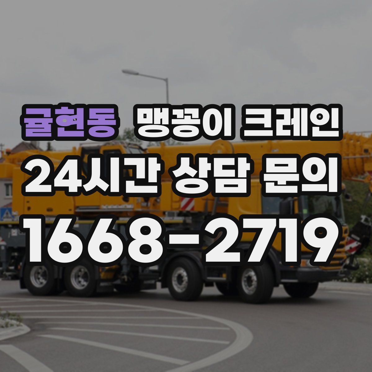 귤현동 맹꽁이 크레인