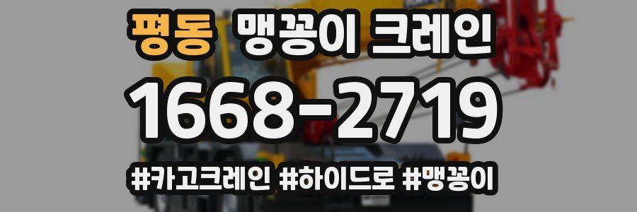 평동 맹꽁이 크레인