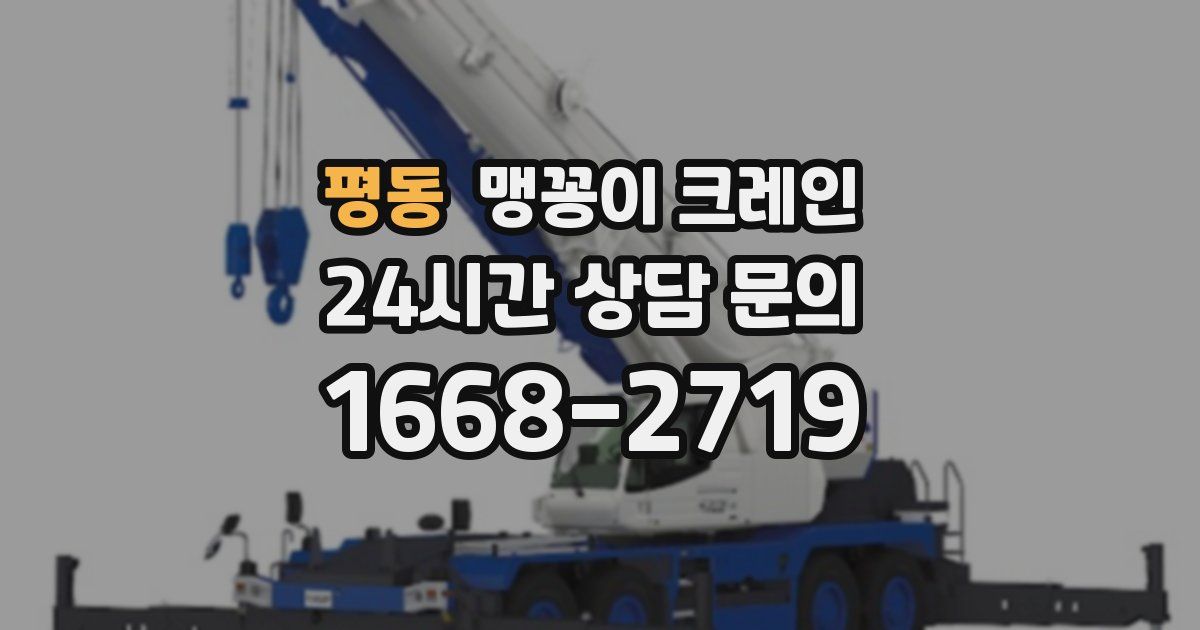 평동 맹꽁이 크레인