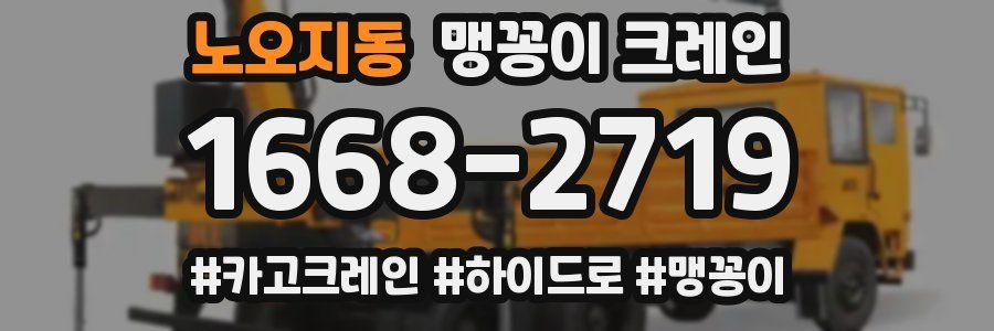 노오지동 맹꽁이 크레인