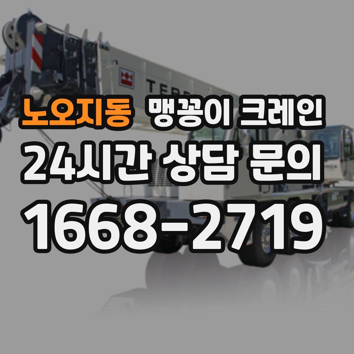 노오지동 맹꽁이 크레인