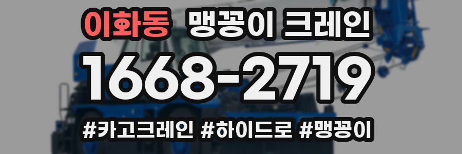 이화동 맹꽁이 크레인