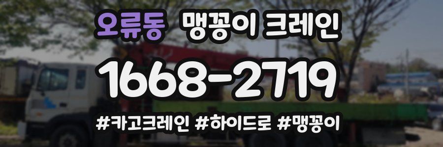 오류동 맹꽁이 크레인