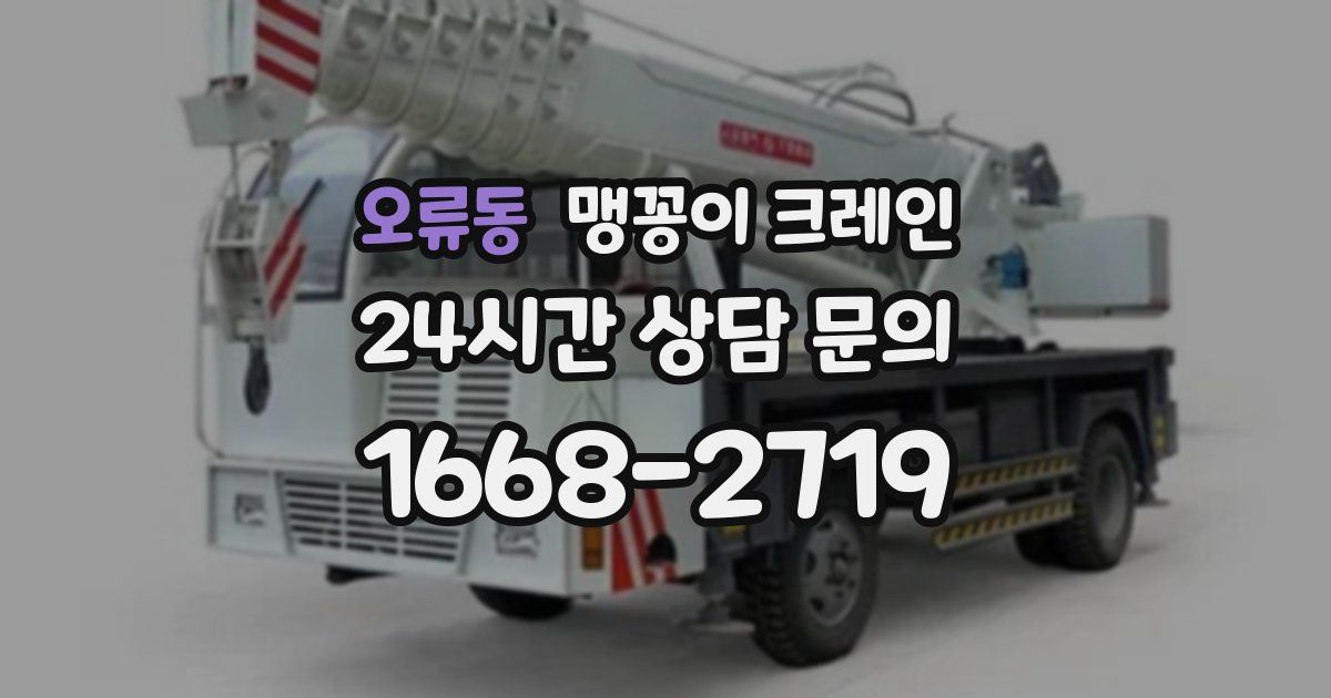 오류동 맹꽁이 크레인