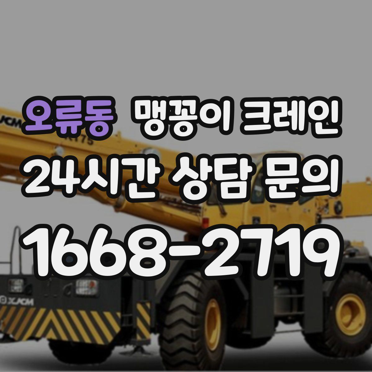 오류동 맹꽁이 크레인