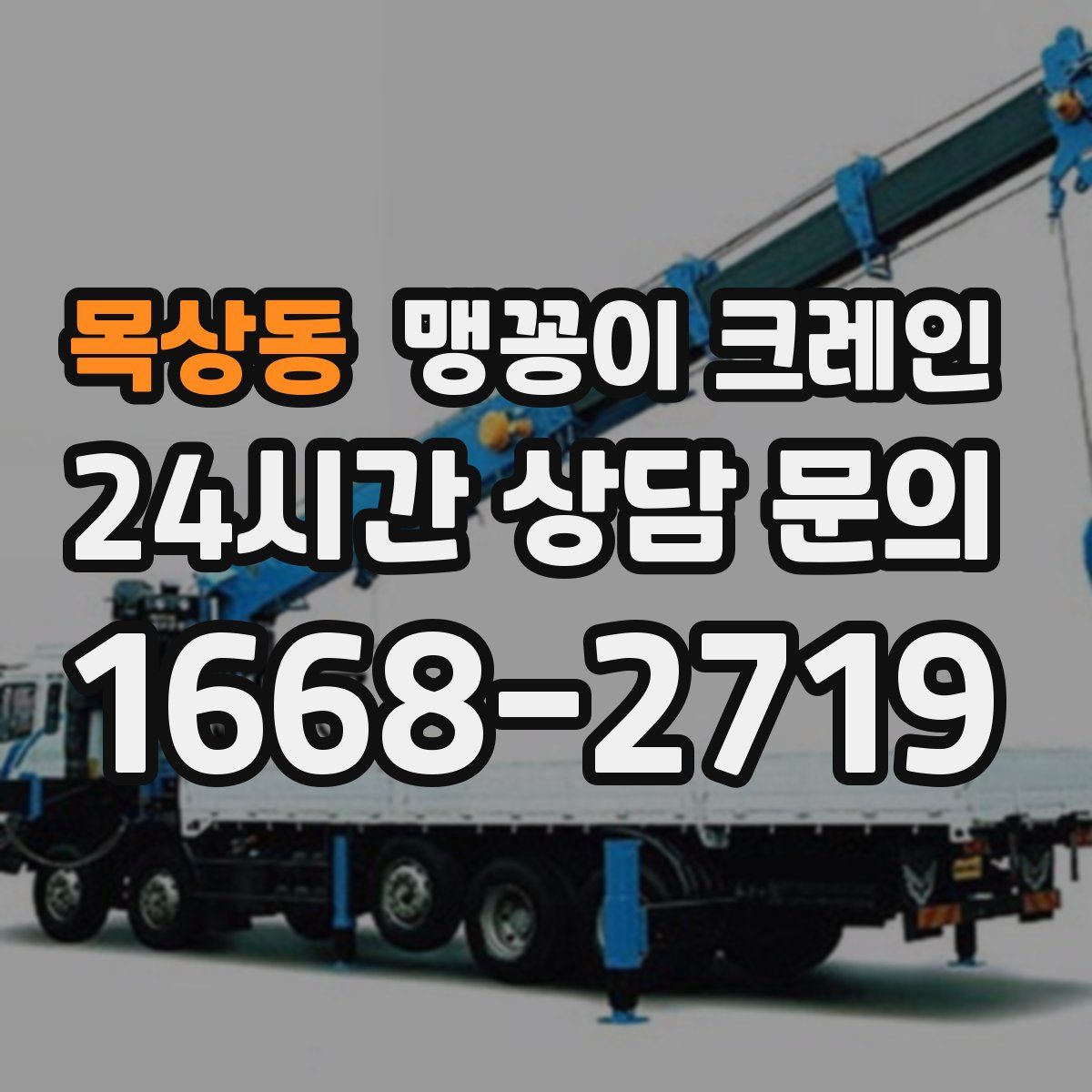 목상동 맹꽁이 크레인