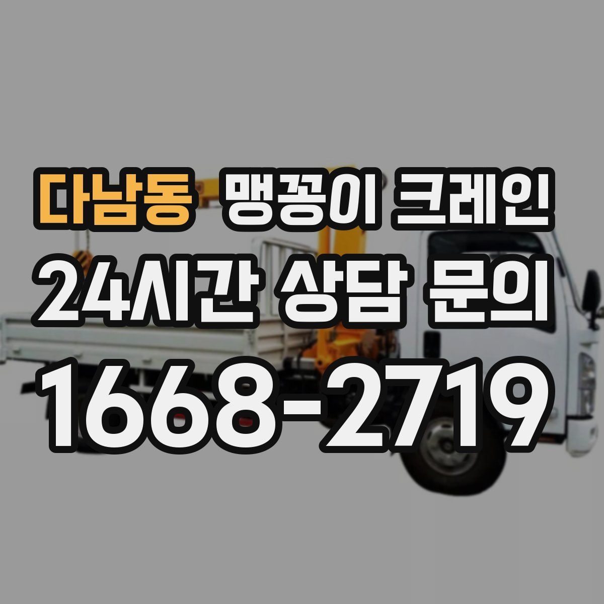 다남동 맹꽁이 크레인