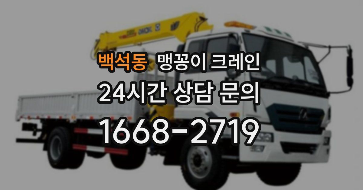 백석동 맹꽁이 크레인