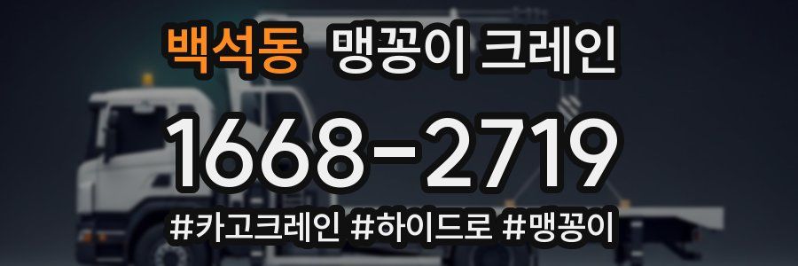 백석동 맹꽁이 크레인