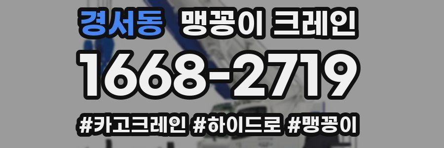 경서동 맹꽁이 크레인