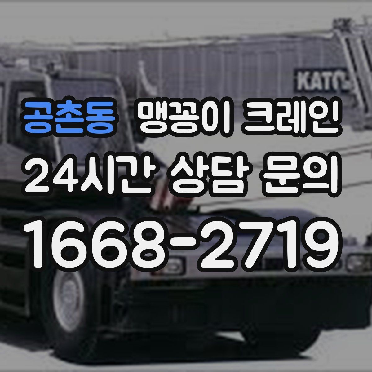 공촌동 맹꽁이 크레인 좁은 골목에서 유도원이 필요한 이유