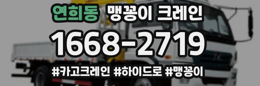 연희동 맹꽁이 크레인