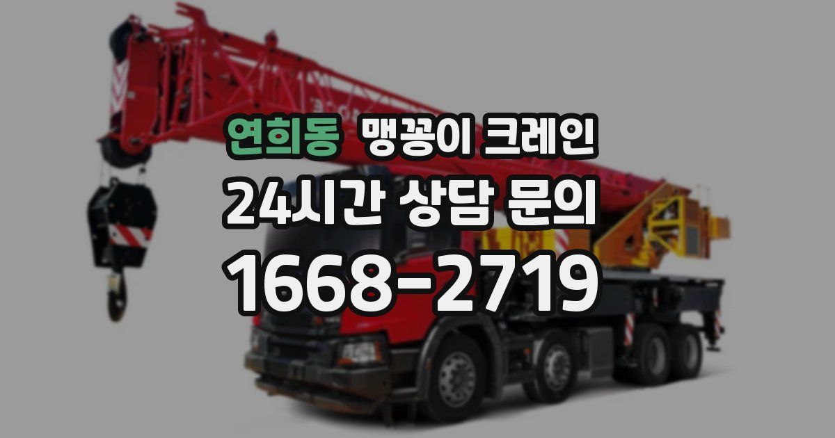 연희동 맹꽁이 크레인