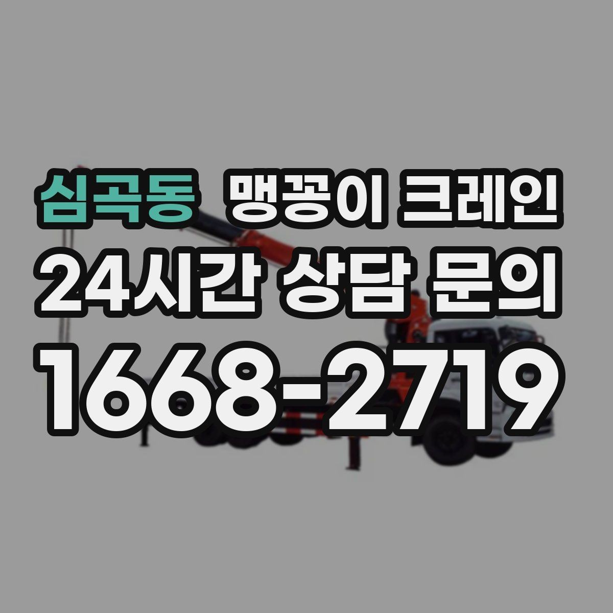 심곡동 맹꽁이 크레인 영업 중인 상가에서 장비 반입하는 방법