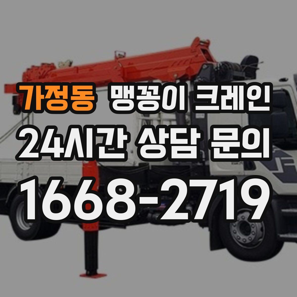 가정동 맹꽁이 크레인 파손 위험 자재를 안전하게 드는 방법