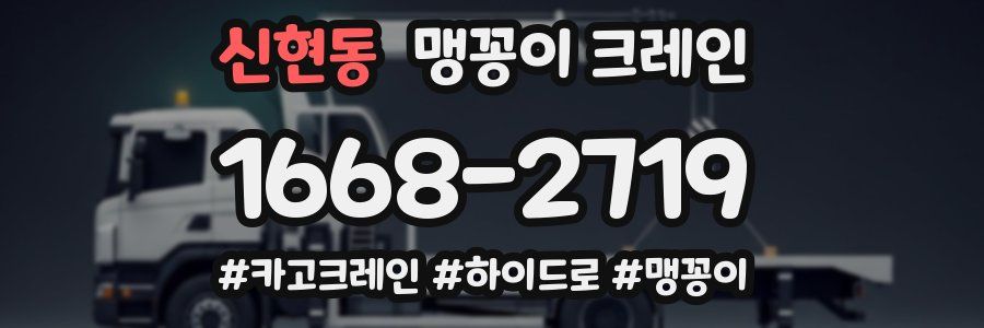 신현동 맹꽁이 크레인