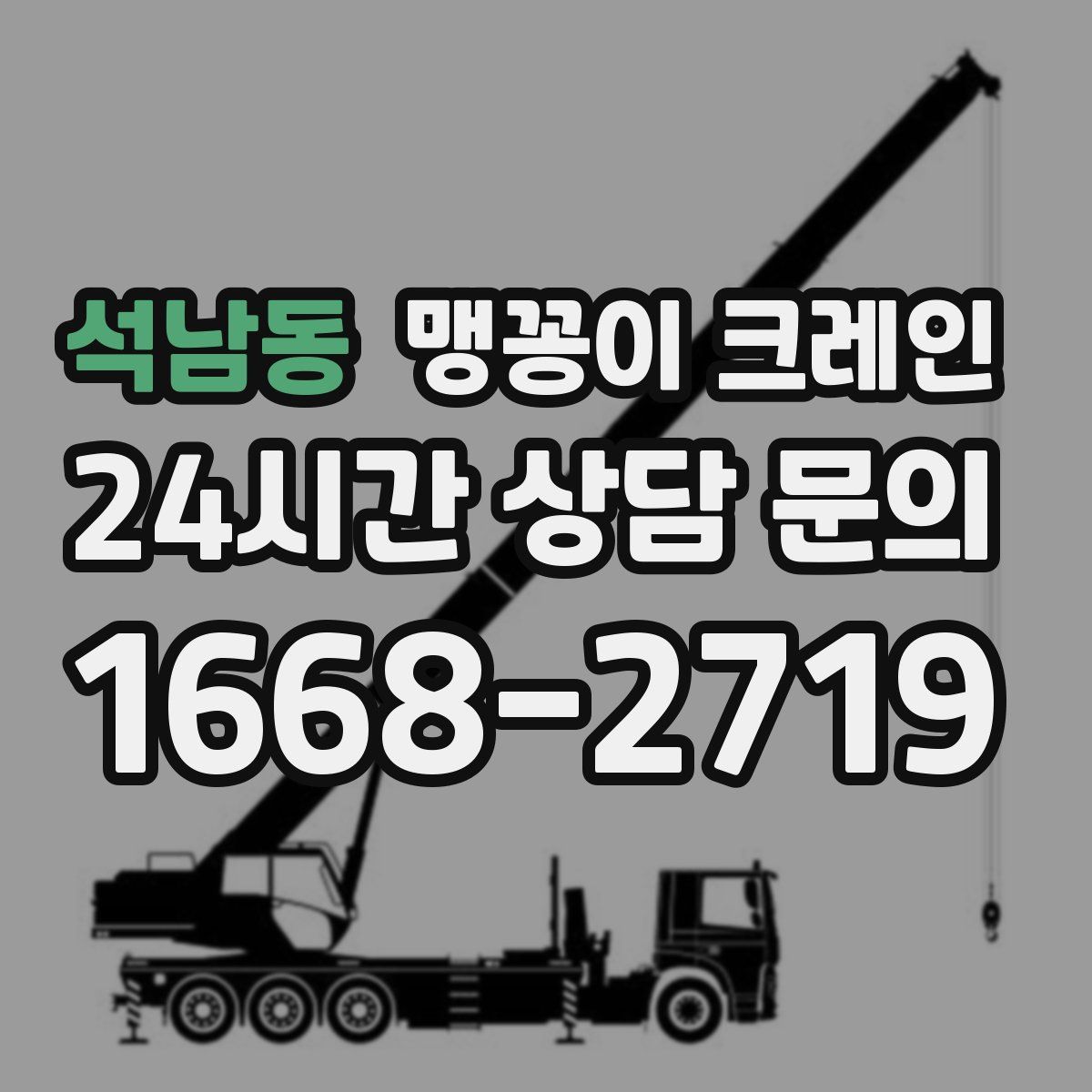 석남동 맹꽁이 크레인