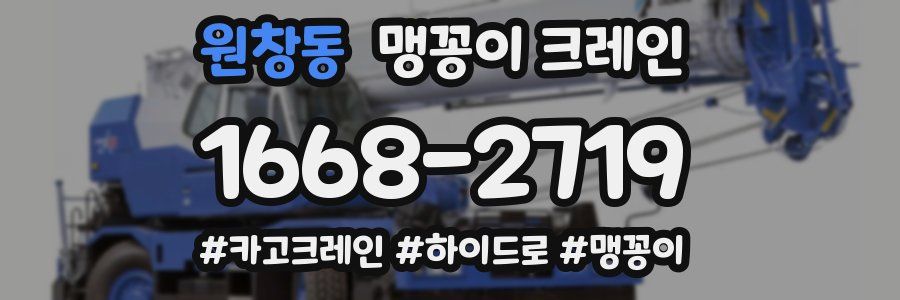원창동 맹꽁이 크레인