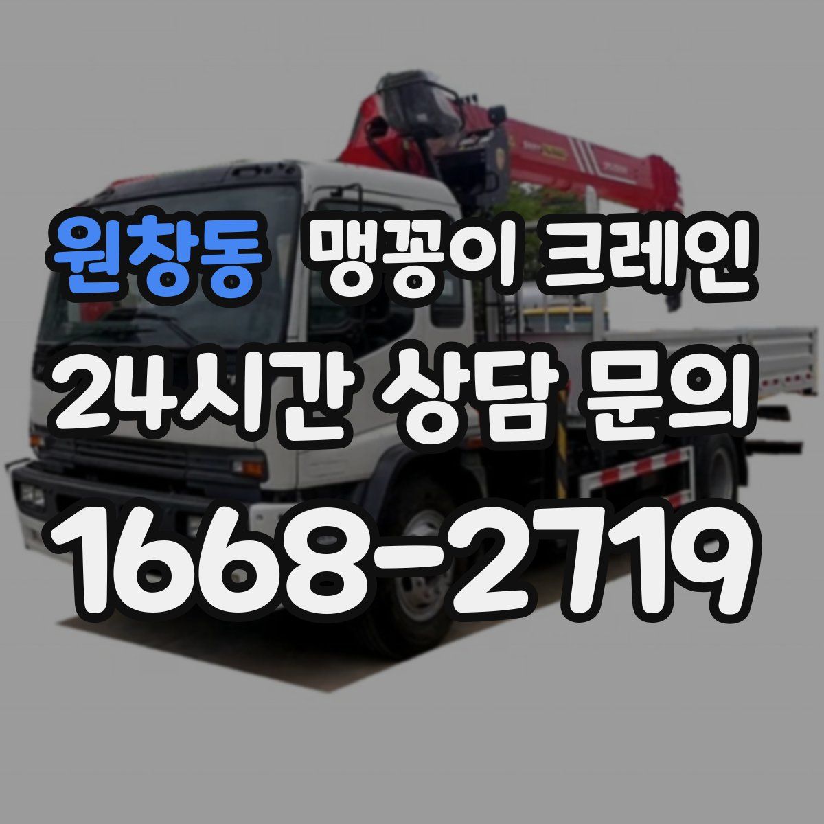 원창동 맹꽁이 크레인