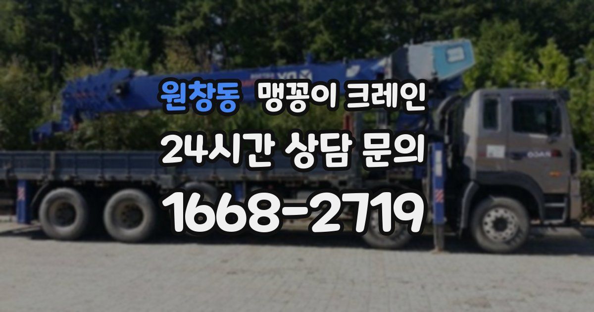 원창동 맹꽁이 크레인