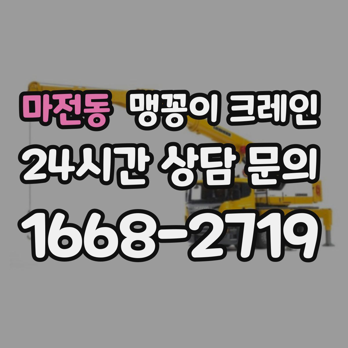 마전동 맹꽁이 크레인