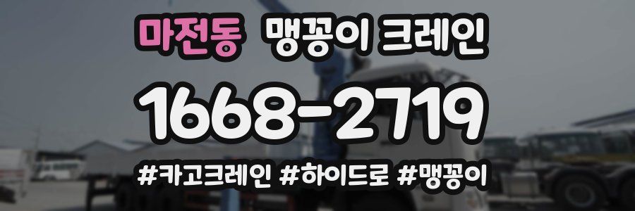 마전동 맹꽁이 크레인