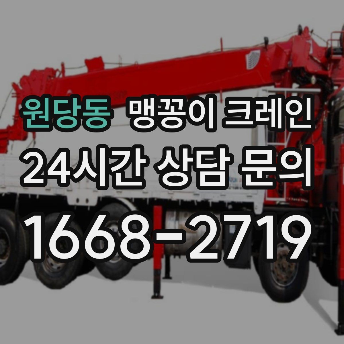 원당동 맹꽁이 크레인 바닥 높이 차가 큰 현장 작업 팁