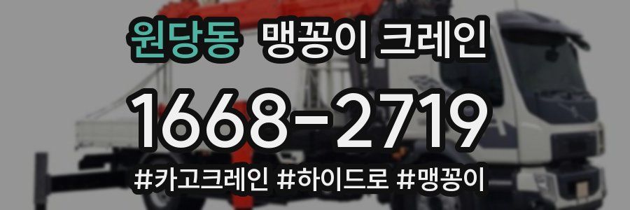 원당동 맹꽁이 크레인