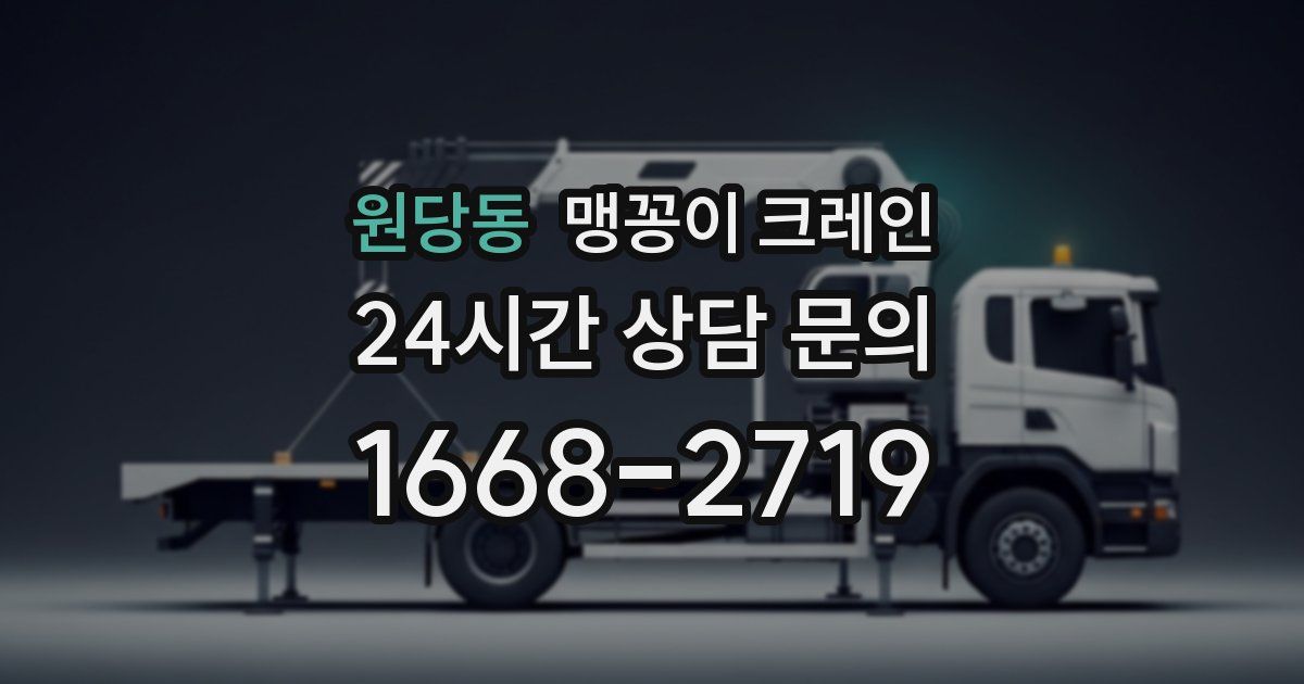 원당동 맹꽁이 크레인
