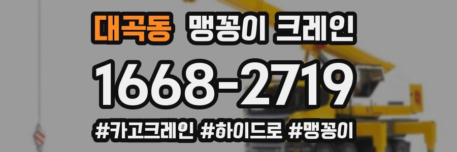 대곡동 맹꽁이 크레인