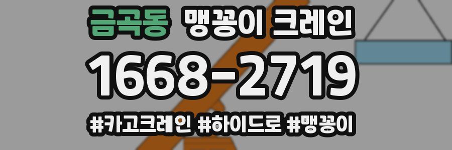 금곡동 맹꽁이 크레인