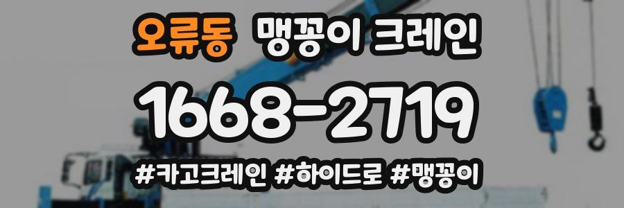 오류동 맹꽁이 크레인