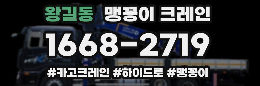 왕길동 맹꽁이 크레인