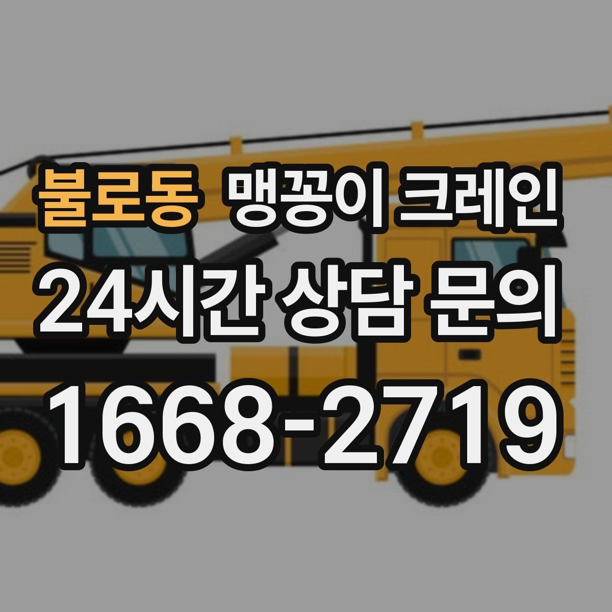 불로동 맹꽁이 크레인 지하주차장 작업에 자주 쓰이는 이유