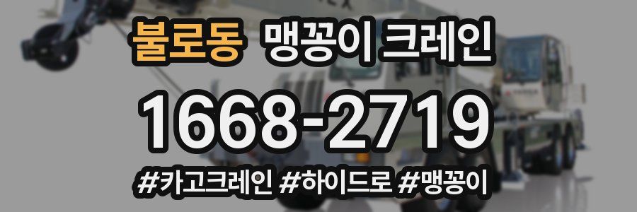 불로동 맹꽁이 크레인