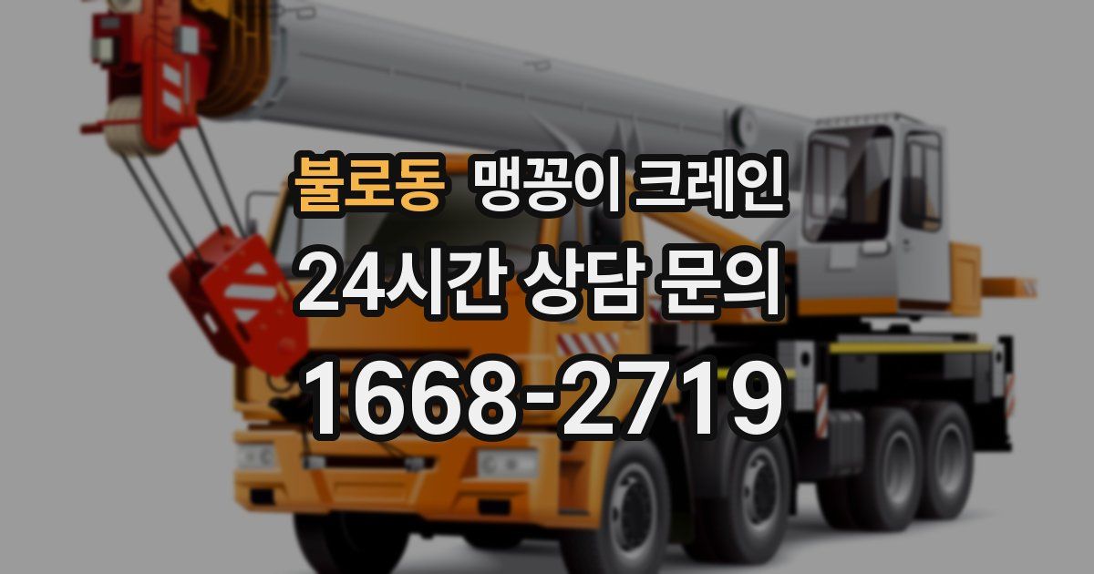 불로동 맹꽁이 크레인