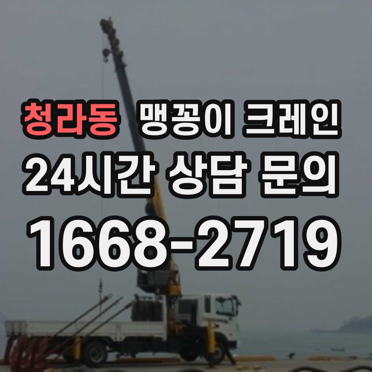 청라동 맹꽁이 크레인