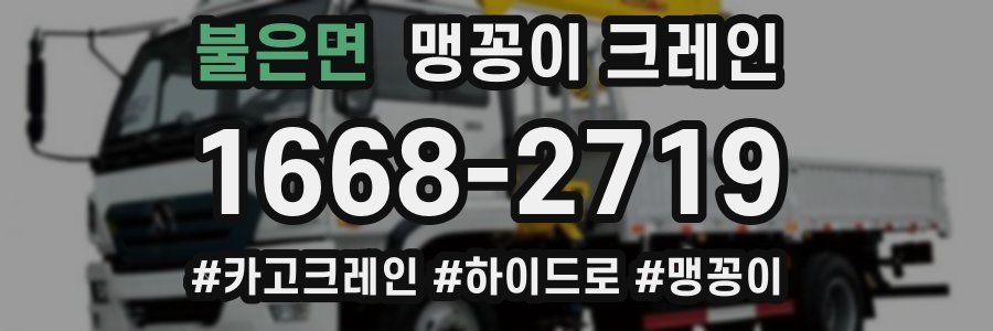 불은면 맹꽁이 크레인