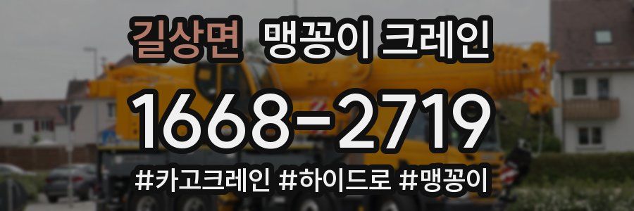 길상면 맹꽁이 크레인