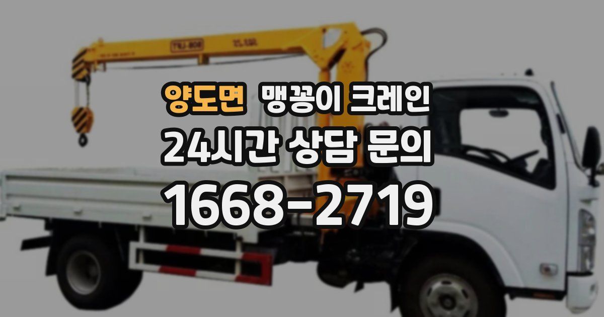 양도면 맹꽁이 크레인
