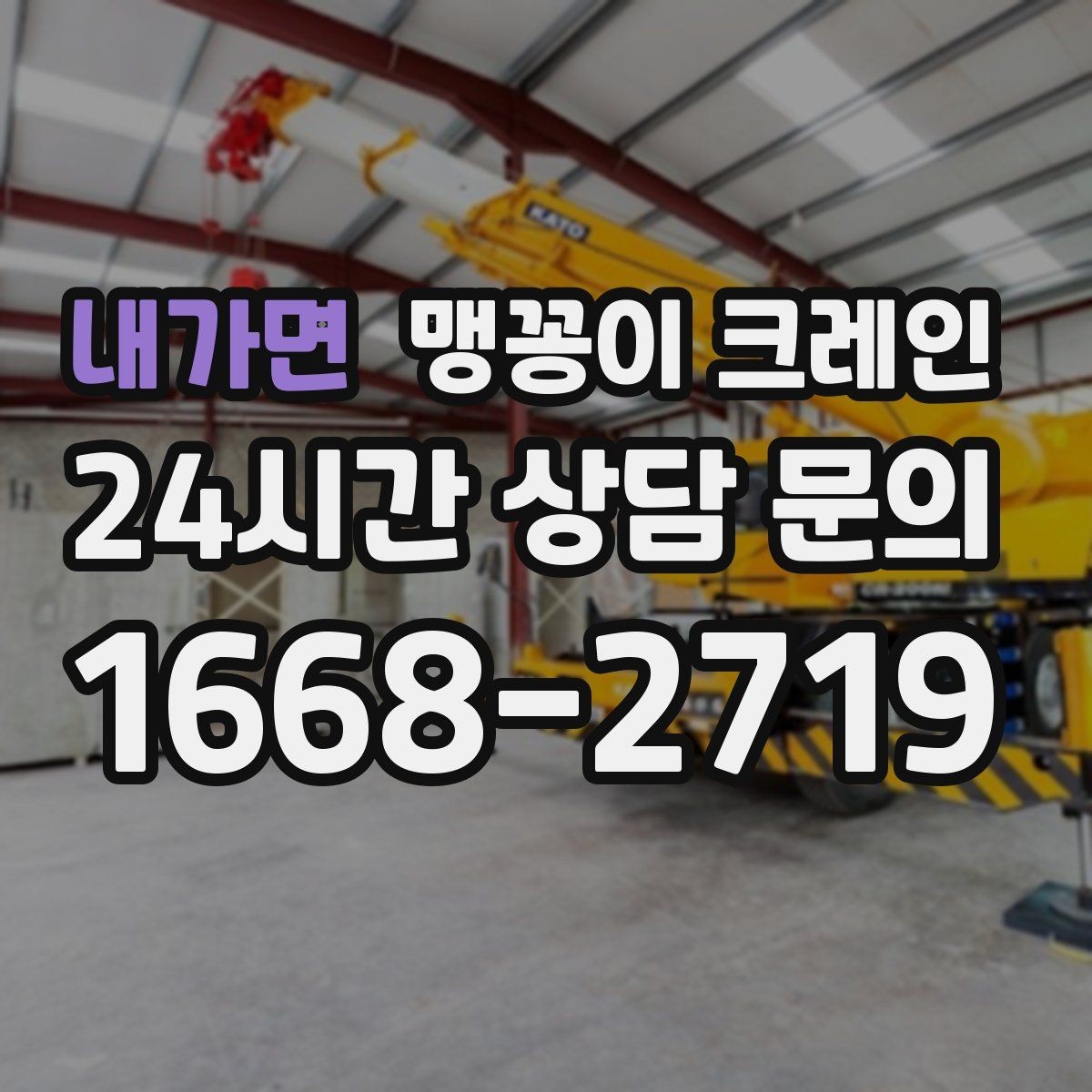 내가면 맹꽁이 크레인 긴급 작업이 가능한 상황과 준비