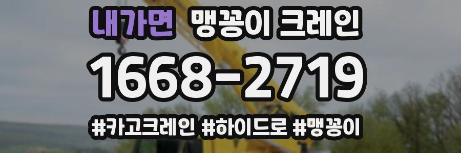 내가면 맹꽁이 크레인