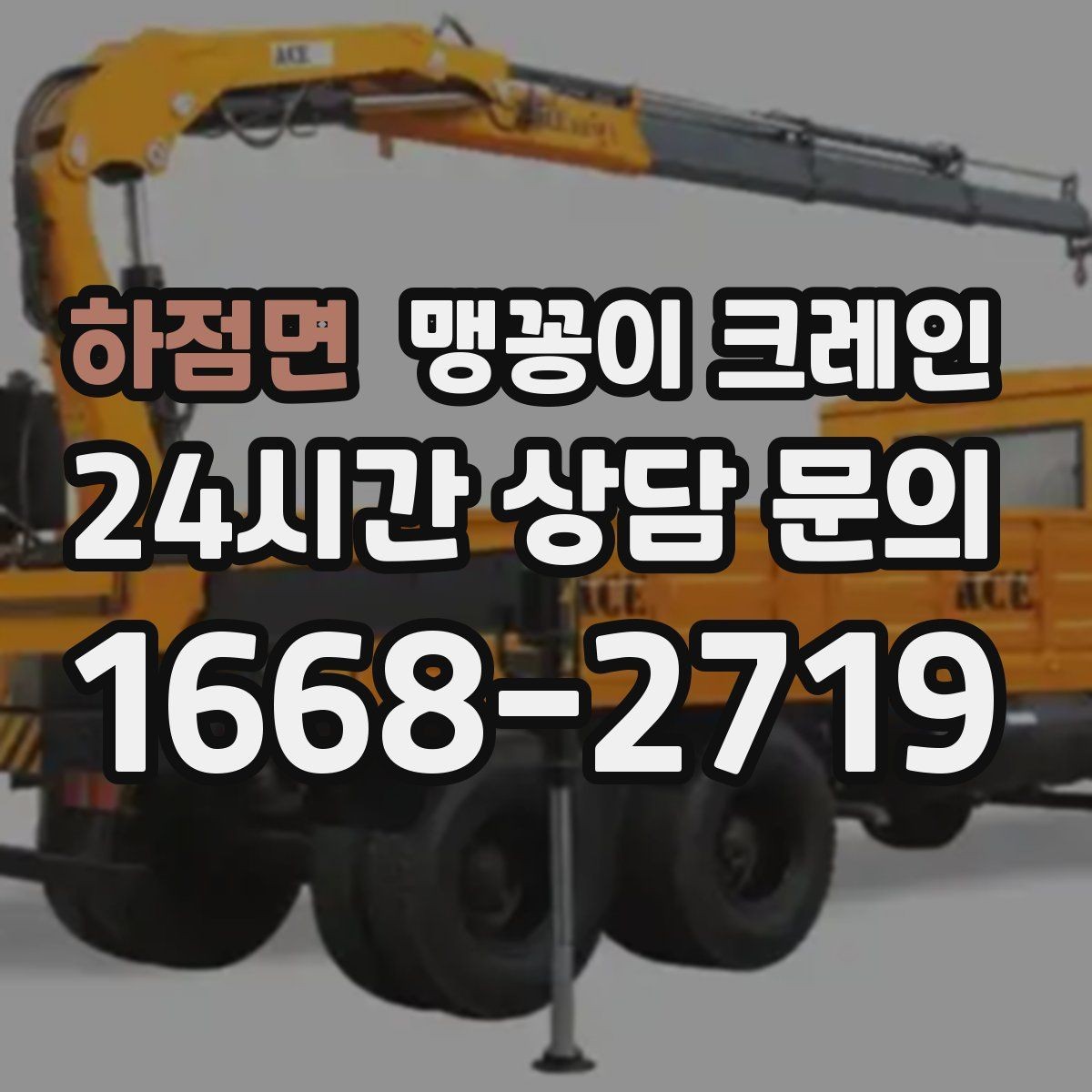 하점면 맹꽁이 크레인 저층 건물 사이 공간 작업이 필요한 이유