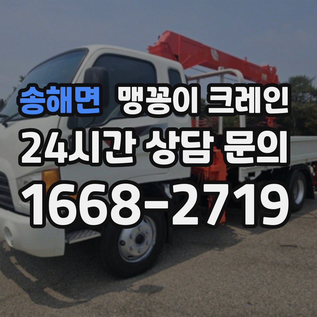 송해면 맹꽁이 크레인