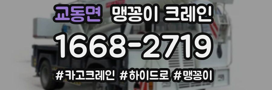 교동면 맹꽁이 크레인