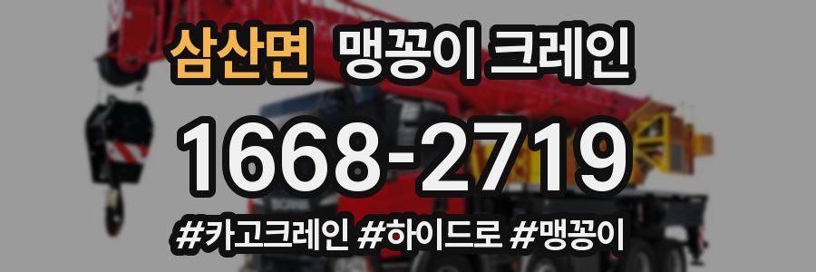 삼산면 맹꽁이 크레인