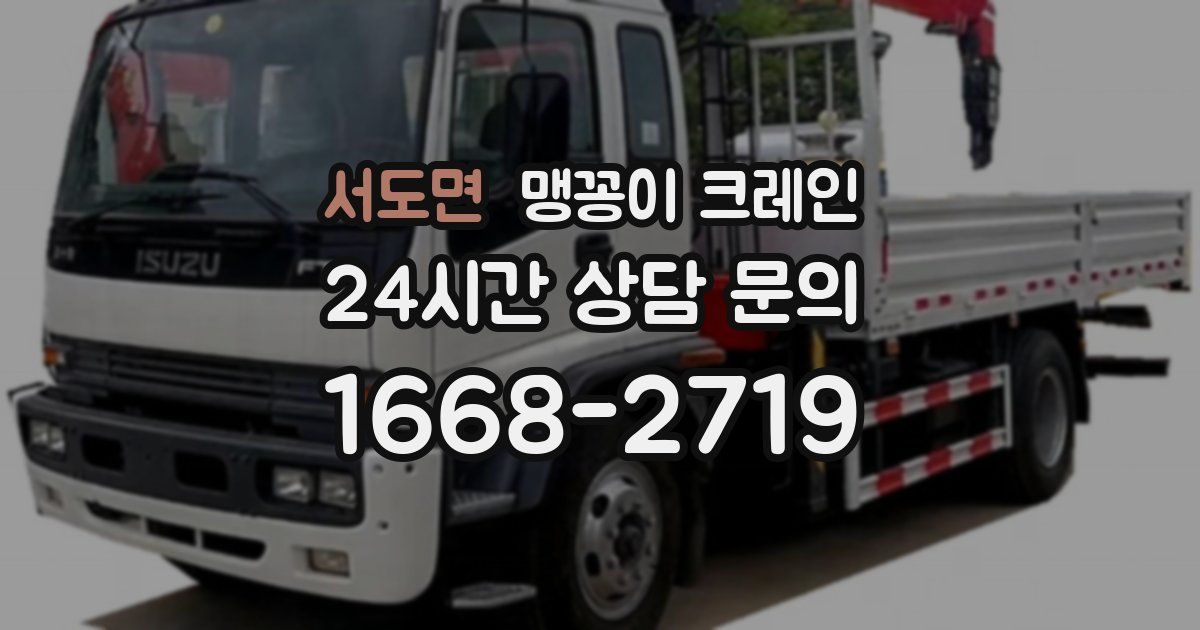 서도면 맹꽁이 크레인